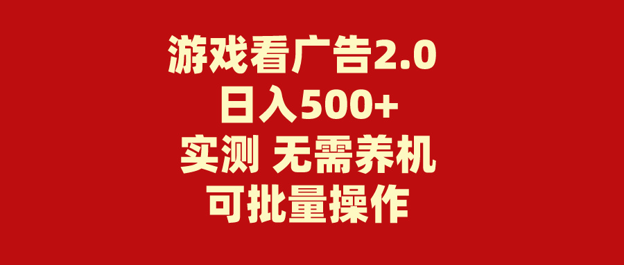 （11148期）游戏看广告2.0  无需养机 操作简单 没有成本 日入500+-创博项目库