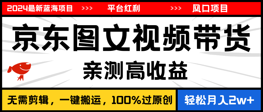 图片[1]-（11147期）2024最新蓝海项目，逛逛京东图文视频带货，无需剪辑，月入20000+-创博项目库