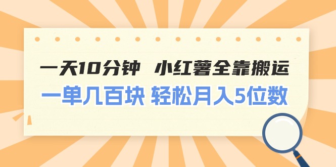 图片[1]-（11146期）一天10分钟 小红薯全靠搬运  一单几百块 轻松月入5位数-创博项目库