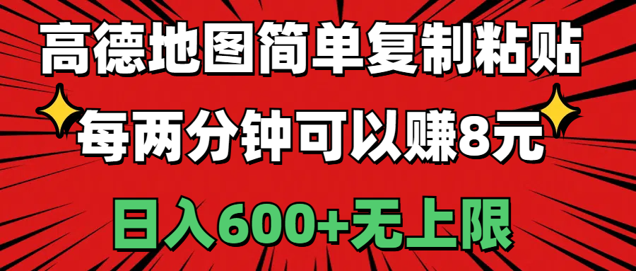 图片[1]-（11132期）高德地图简单复制粘贴，每两分钟可以赚8元，日入600+无上限-创博项目库