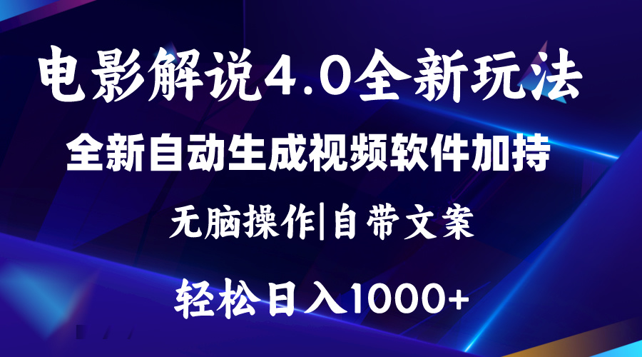 （11129期）软件自动生成电影解说4.0新玩法，纯原创视频，一天几分钟，日入2000+-创博项目库