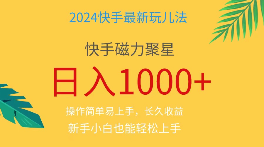 （11128期）2024蓝海项目快手磁力巨星做任务，小白无脑自撸日入1000+、-创博项目库