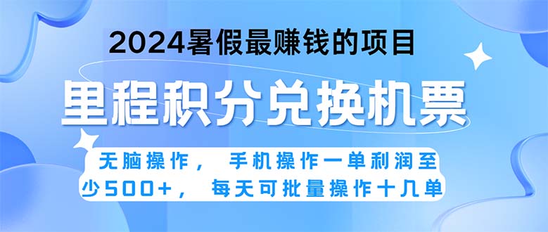 图片[1]-（11127期）2024暑假最赚钱的兼职项目，无脑操作，正是项目利润高爆发时期。一单利…-创博项目库