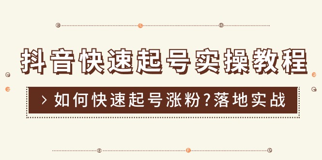 （11126期）抖音快速起号实操教程，如何快速起号涨粉?落地实战涨粉教程来了 (16节)-创博项目库