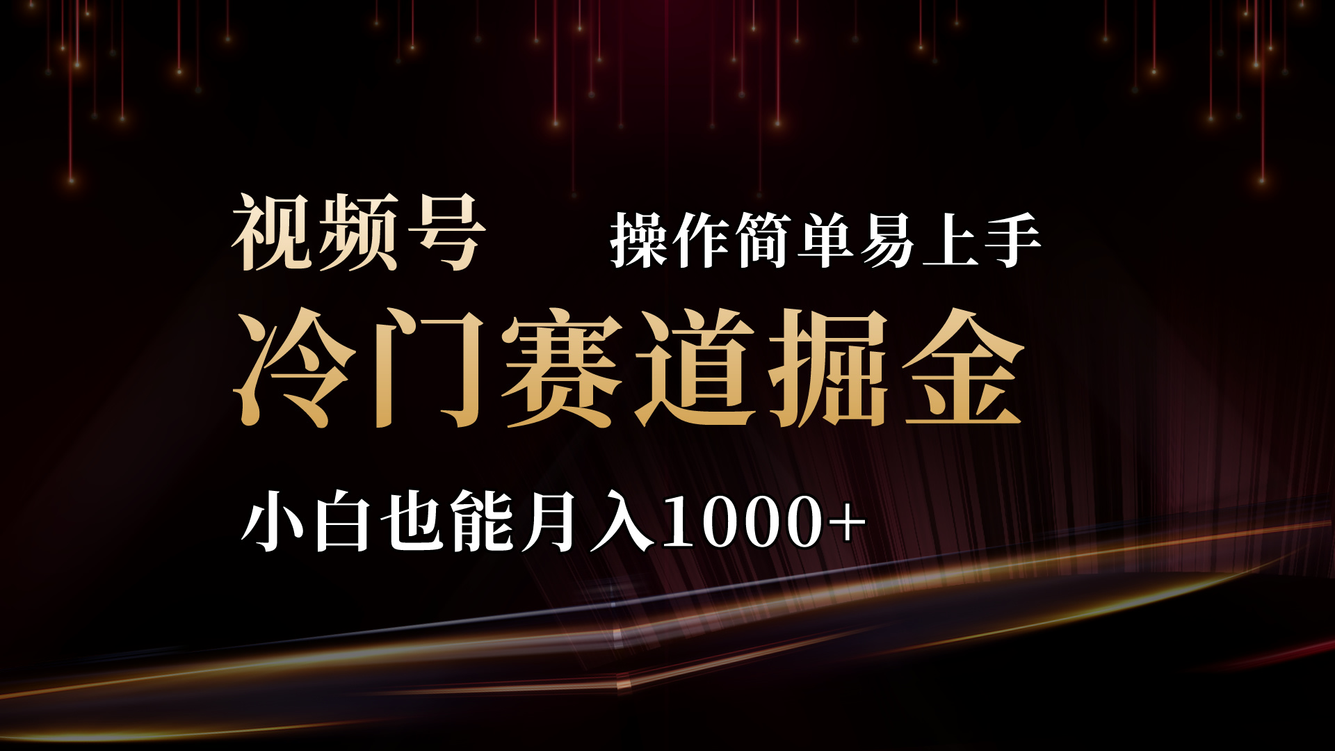 （11125期）2024视频号三国冷门赛道掘金，操作简单轻松上手，小白也能月入1000+-创博项目库