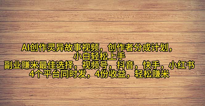 （11122期）2024年灵异故事爆流量，小白轻松上手，副业的绝佳选择，轻松月入过万-创博项目库