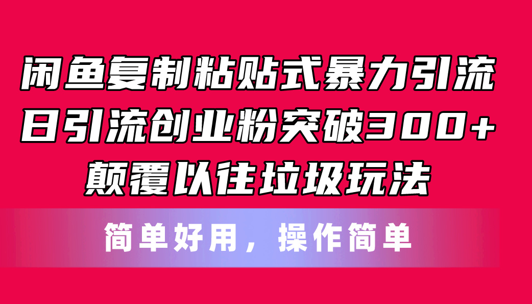 图片[1]-（11119期）闲鱼复制粘贴式暴力引流，日引流突破300+，颠覆以往垃圾玩法，简单好用-创博项目库