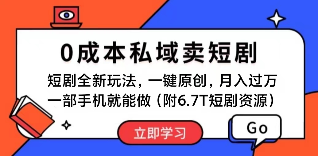 （11118期）短剧最新玩法，0成本私域卖短剧，会复制粘贴即可月入过万，一部手机即…-创博项目库