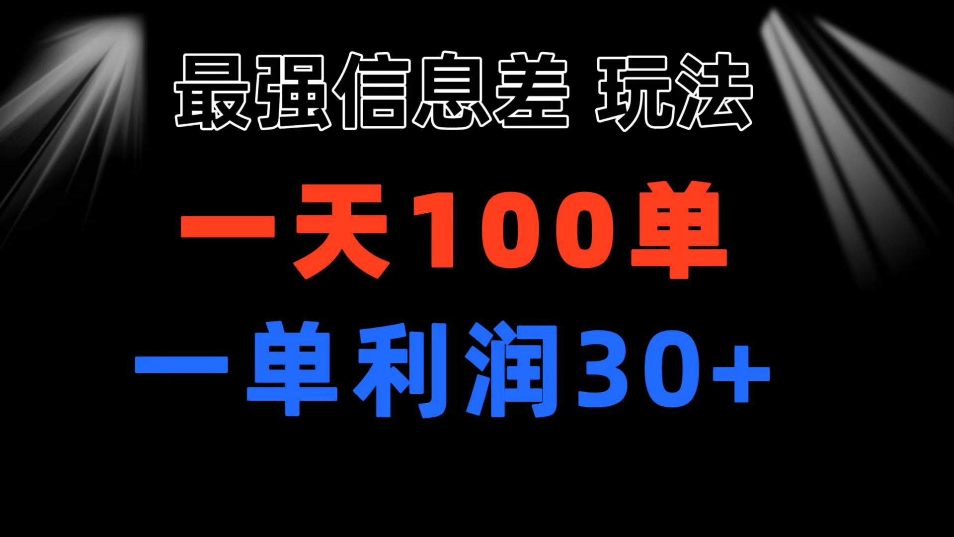 图片[1]-（11117期）最强信息差玩法 小众而刚需赛道 一单利润30+ 日出百单 做就100%挣钱-创博项目库