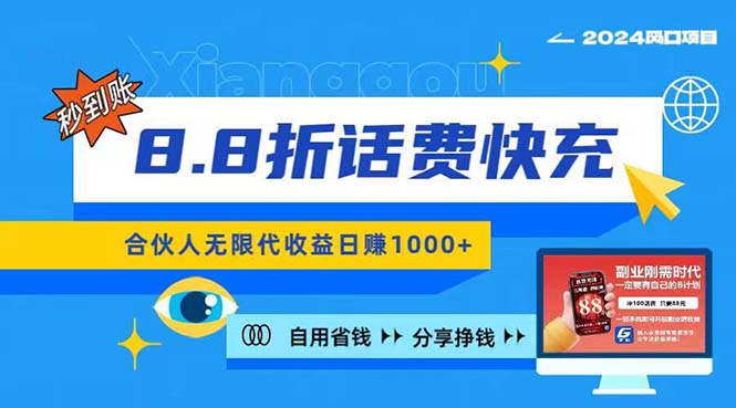 （11106期）2024最佳副业项目，话费8.8折充值，全网通秒到账，日入1000+，昨天刚上…-创博项目库