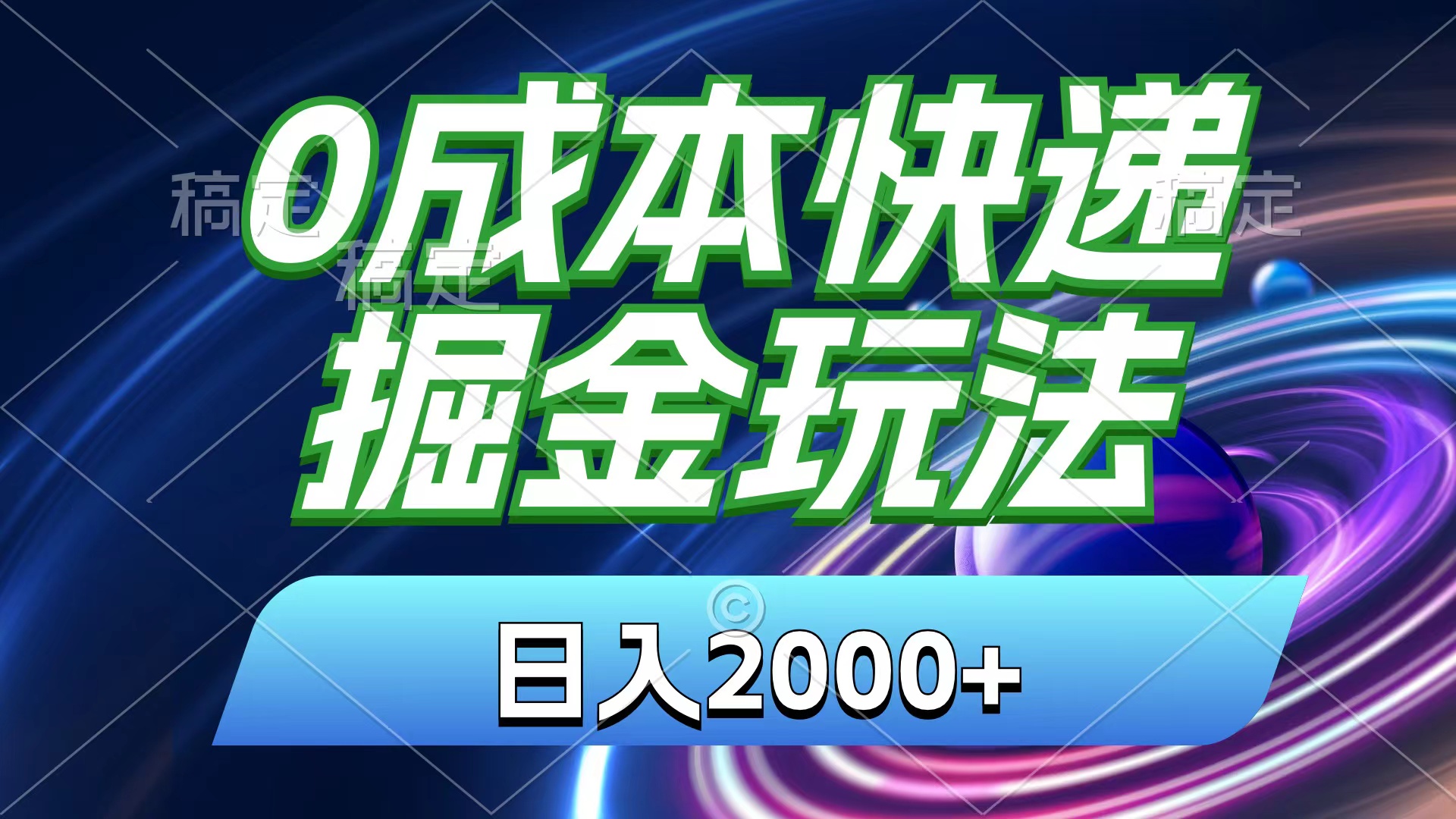 图片[1]-（11104期）0成本快递掘金玩法，日入2000+，小白30分钟上手，收益嘎嘎猛！-创博项目库