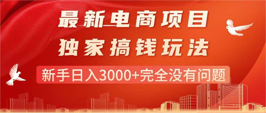 图片[1]-（11101期）最新电商项目-搞钱玩法，新手日入3000+完全没有问题-创博项目库