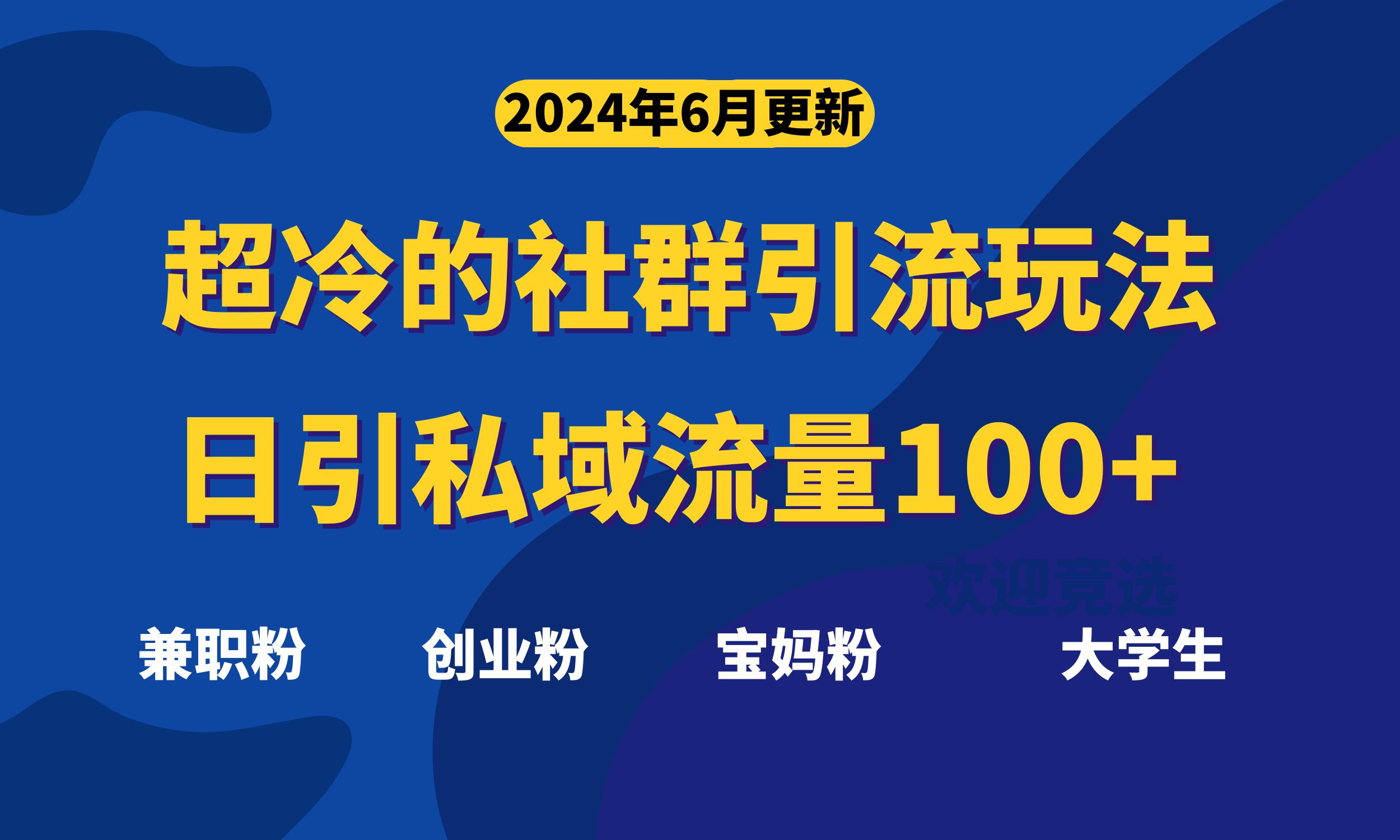 （11100期）超冷门的社群引流玩法，日引精准粉100+，赶紧用！-创博项目库