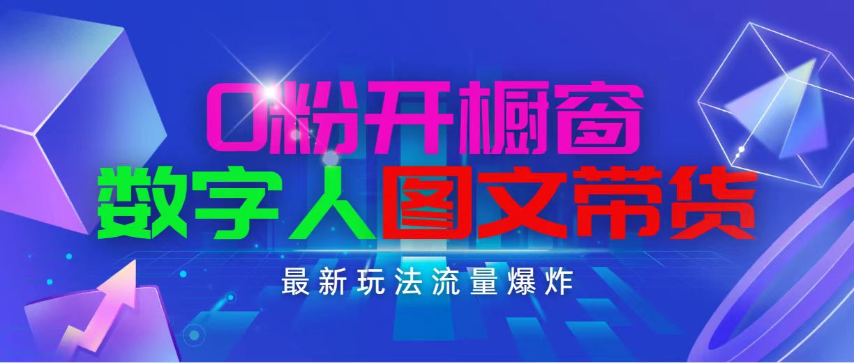 （11097期）抖音最新项目，0粉开橱窗，数字人图文带货，流量爆炸，简单操作，日入1000-创博项目库