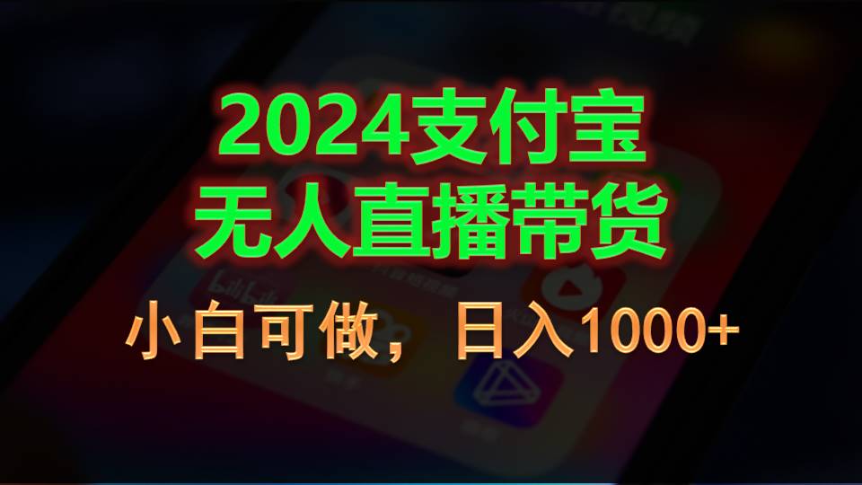 （11096期）2024支付宝无人直播带货，小白可做，日入1000+-创博项目库