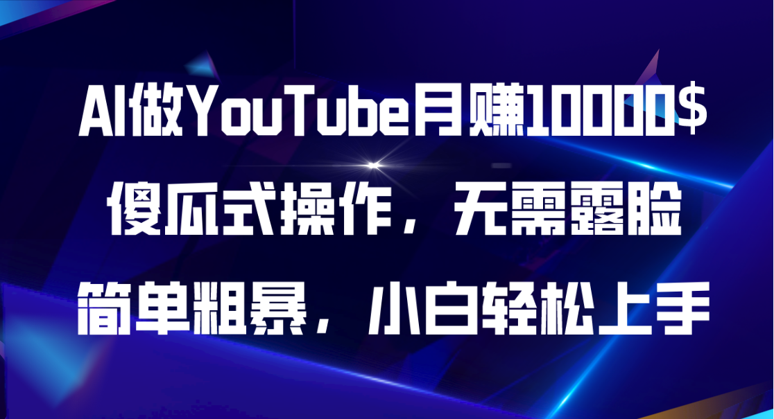 图片[1]-（11095期）AI做YouTube月赚10000$，傻瓜式操作无需露脸，简单粗暴，小白轻松上手-创博项目库