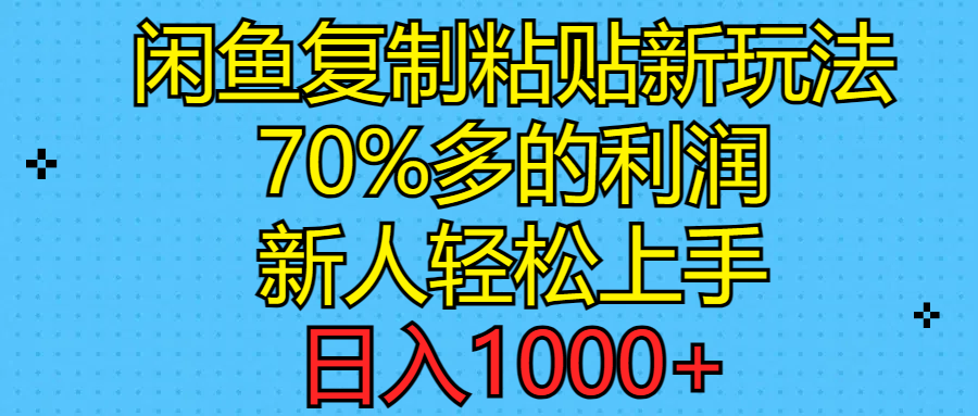 图片[1]-（11089期）闲鱼复制粘贴新玩法，70%利润，新人轻松上手，日入1000+-创博项目库