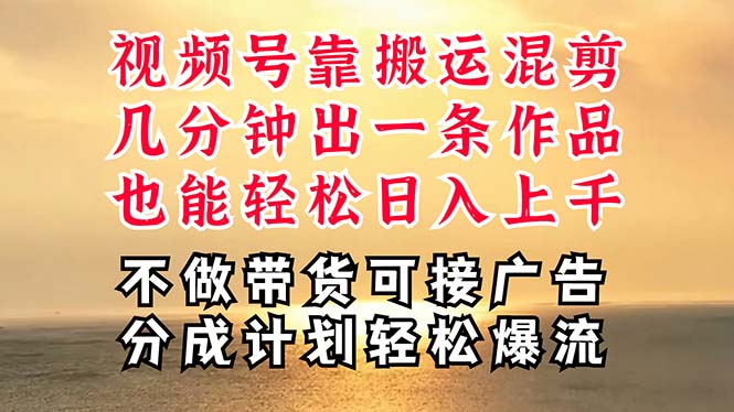 （11087期）深层揭秘视频号项目，是如何靠搬运混剪做到日入过千上万的，带你轻松爆…-创博项目库