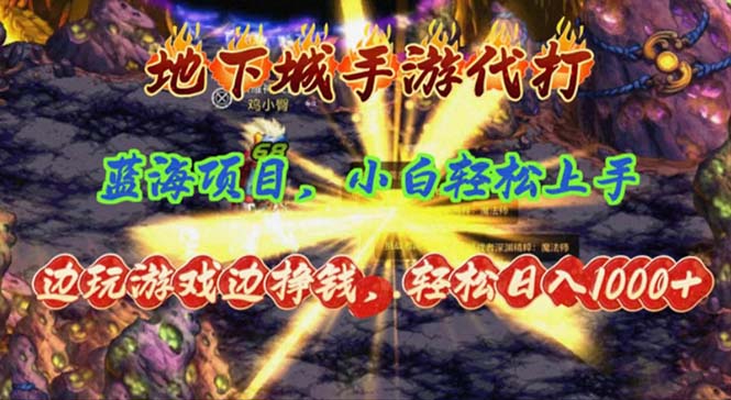 （11084期）地下城手游代打，边玩游戏边挣钱，轻松日入1000+，小白轻松上手，蓝海项目-创博项目库