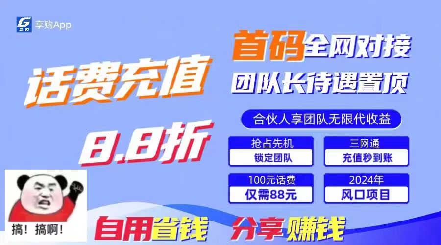 （11083期）88折冲话费，立马到账，刚需市场人人需要，自用省钱分享轻松日入千元，…-创博项目库