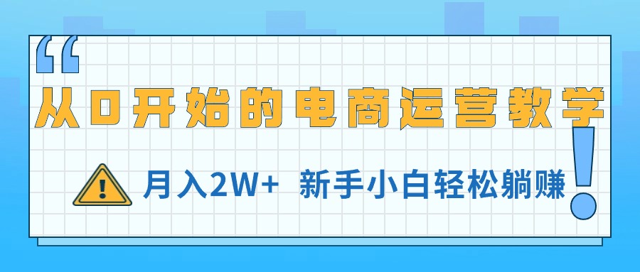 图片[1]-（11081期）从0开始的电商运营教学，月入2W+，新手小白轻松躺赚-创博项目库