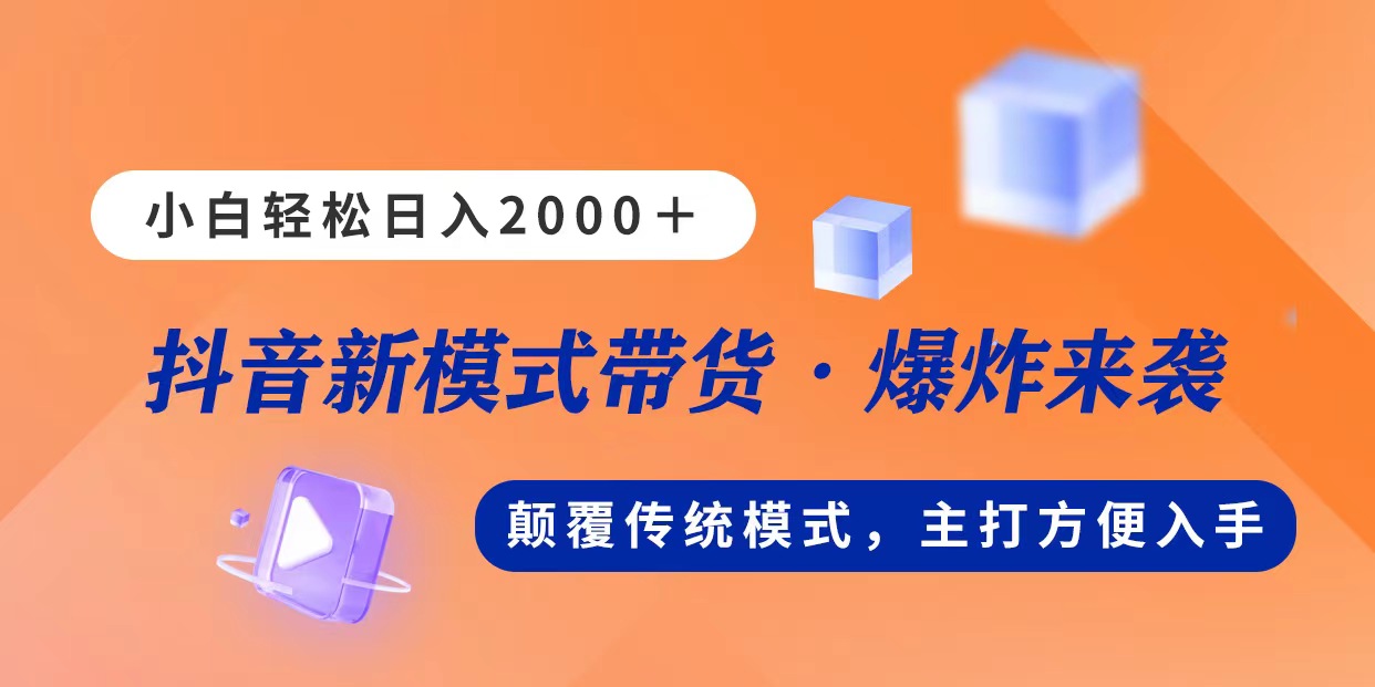 图片[1]-（11080期）新模式直播带货，日入2000，不出镜不露脸，小白轻松上手-创博项目库