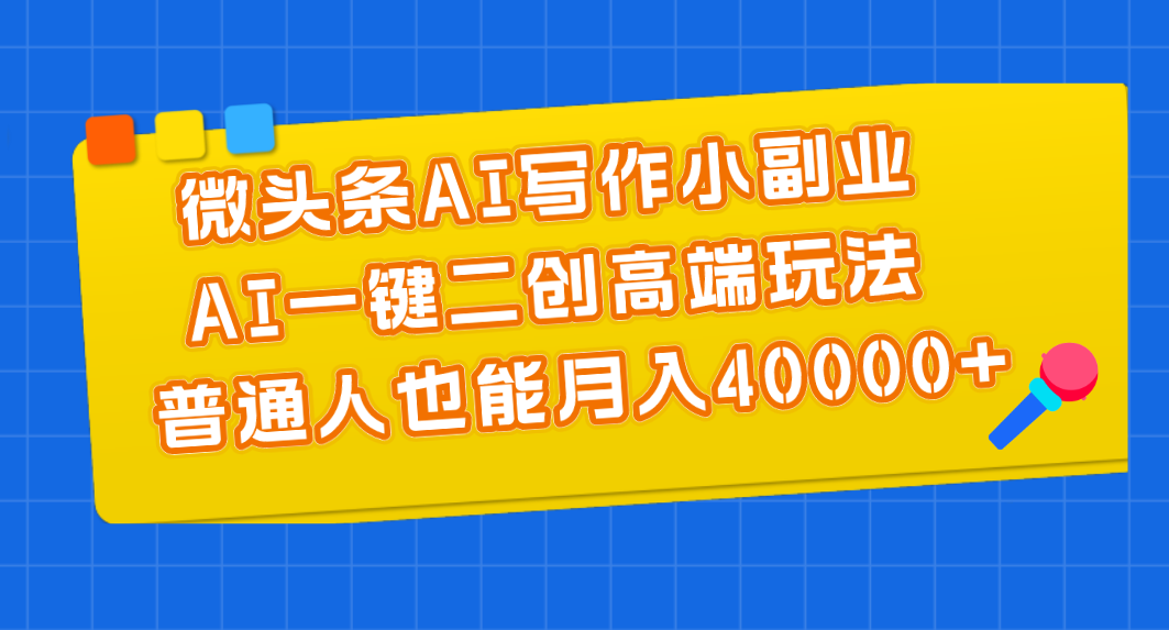 图片[1]-（11076期）微头条AI写作小副业，AI一键二创高端玩法 普通人也能月入40000+-创博项目库