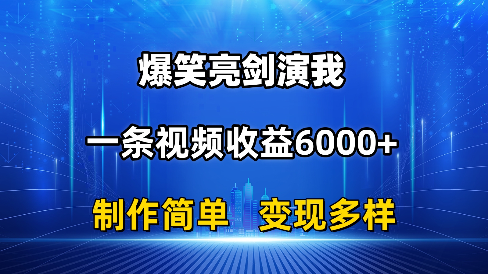 （11072期）抖音热门爆笑亮剑演我，一条视频收益6000+，条条爆款，制作简单，多种变现-创博项目库