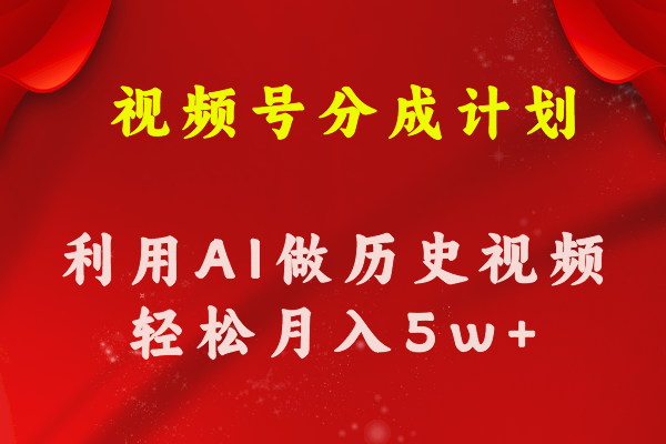 （11066期）视频号创作分成计划  利用AI做历史知识科普视频 月收益轻松50000+-创博项目库