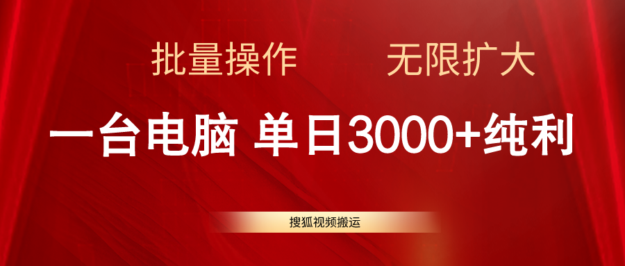 （11064期）搜狐视频搬运，一台电脑单日3000+，批量操作，可无限扩大-创博项目库