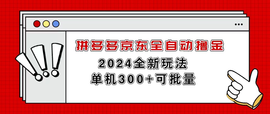 （11063期）拼多多京东全自动撸金，单机300+可批量-创博项目库