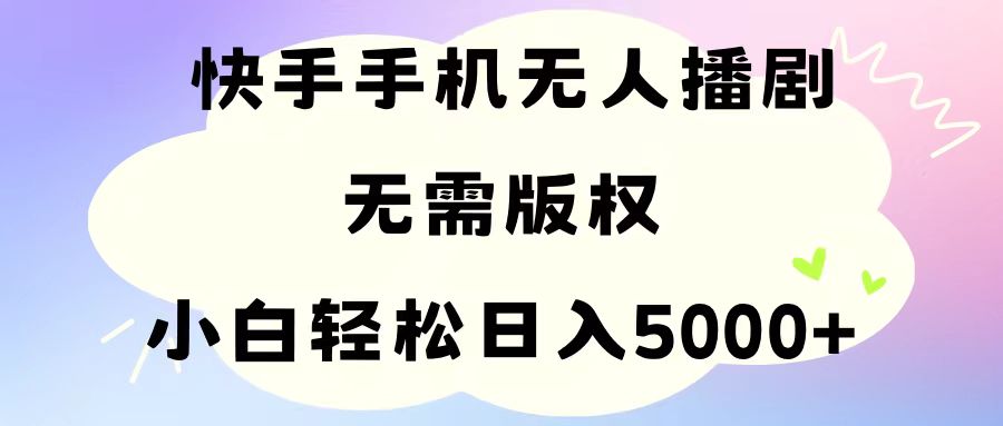 （11062期）手机快手无人播剧，无需硬改，轻松解决版权问题，小白轻松日入5000+-创博项目库