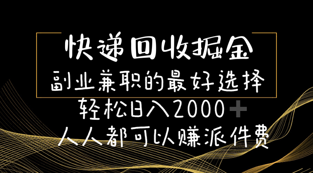 （11061期）快递回收掘金副业兼职的最好选择轻松日入2000-人人都可以赚派件费-创博项目库