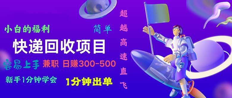 （11059期）快递 回收项目，容易上手，小白一分钟学会，一分钟出单，日赚300~800-创博项目库