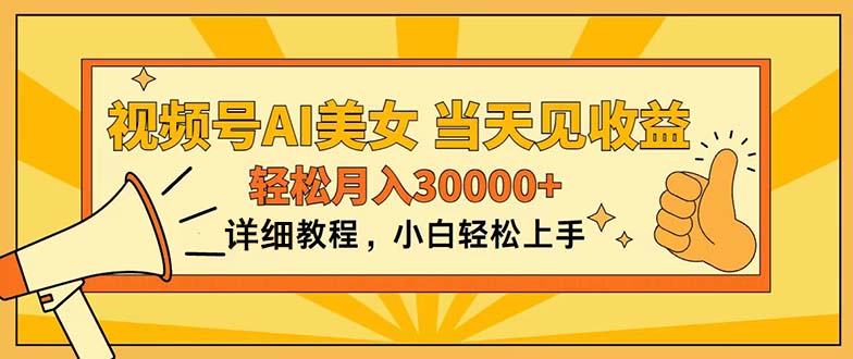 （11052期）视频号AI美女，上手简单，当天见收益，轻松月入30000+-创博项目库