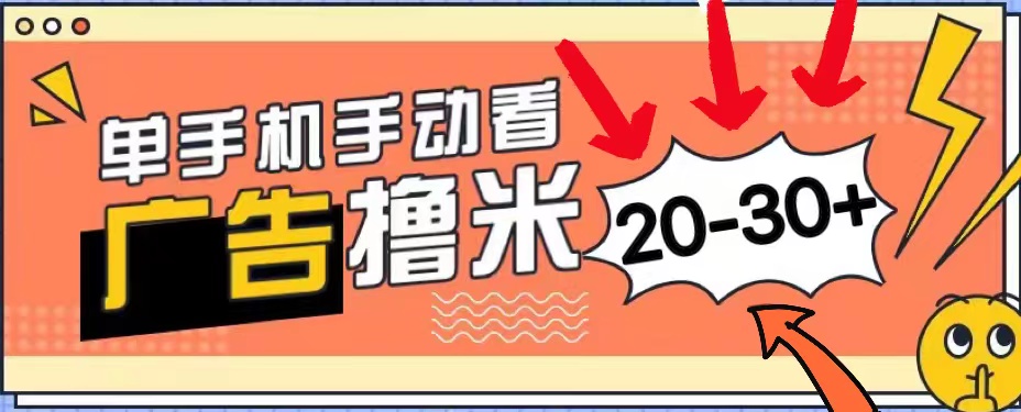 图片[1]-（11051期）新平台看广告单机每天20-30＋，无任何门槛，安卓手机即可，小白也能上手-创博项目库