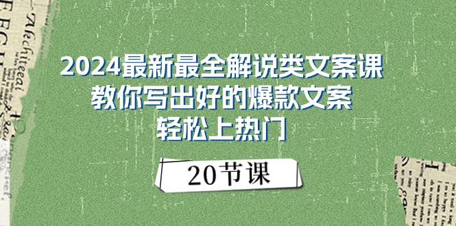 （11044期）2024最新最全解说类文案课：教你写出好的爆款文案，轻松上热门（20节）-创博项目库