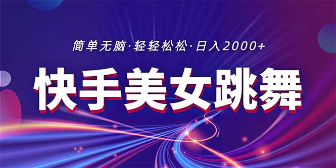 （11035期）最新快手美女跳舞直播，拉爆流量不违规，轻轻松松日入2000+-创博项目库