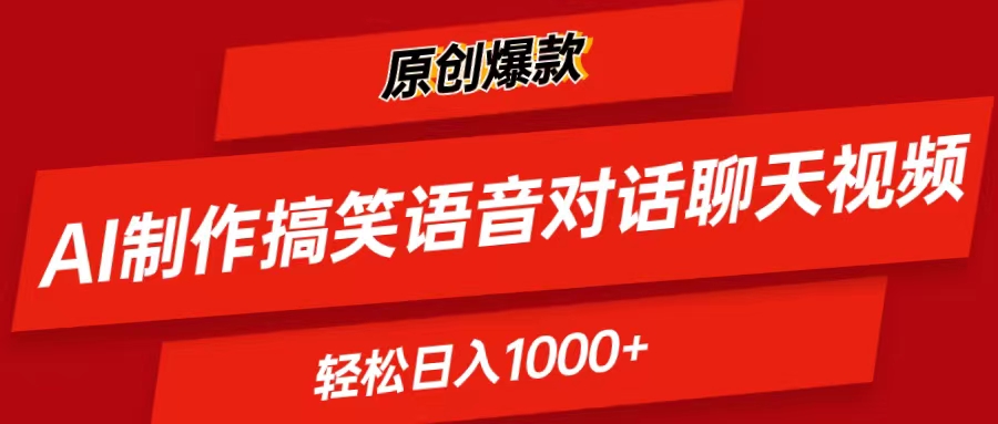 图片[1]-（11034期）AI制作搞笑语音对话聊天视频,条条爆款，轻松日入1000+-创博项目库