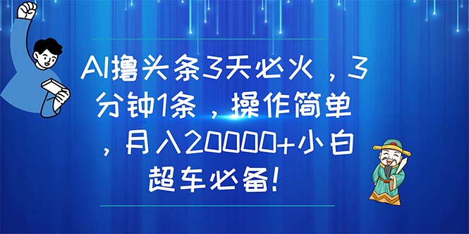 图片[1]-（11033期）AI撸头条3天必火，3分钟1条，操作简单，月入20000+小白超车必备！-创博项目库