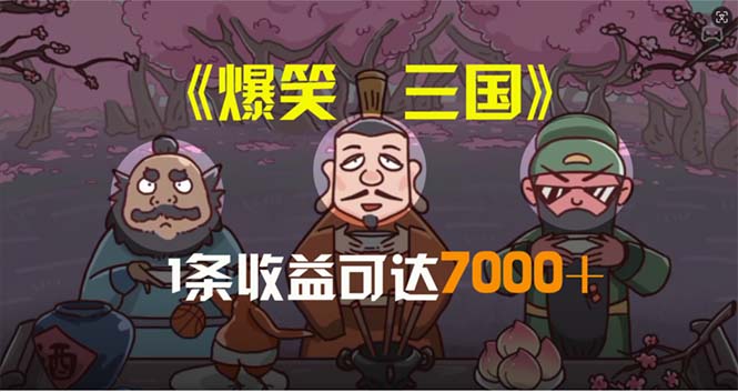 图片[1]-（11029期）爆笑三国，条条爆款，5分钟1条原创视频，一条收益7000＋，一键分发多平…-创博项目库