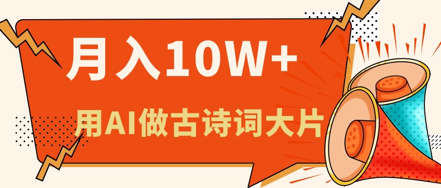 （11028期）利用AI做古诗词绘本，新手小白也能很快上手，轻松月入六位数-创博项目库