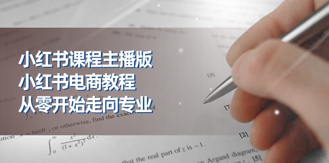 （11021期）小红书课程主播版，小红书电商教程，从零开始走向专业（23节）-创博项目库