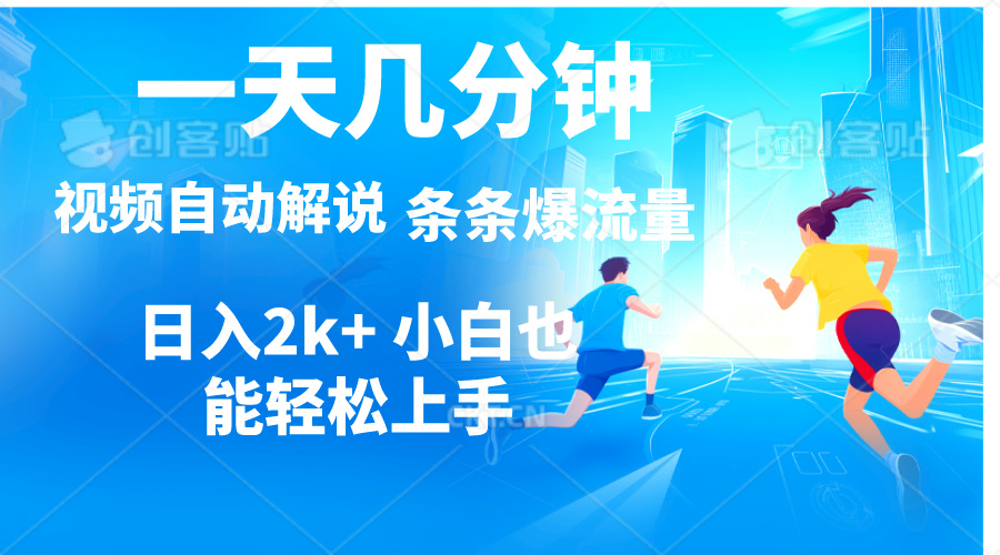 （11018期）视频一键解说，一天几分钟，小白无脑操作，日入2000+，多平台多方式变现-创博项目库