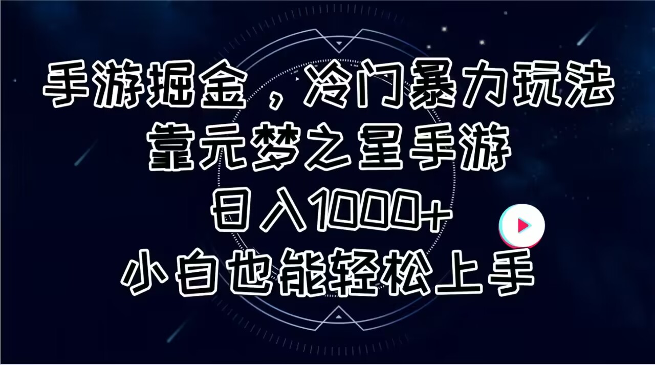 （11016期）手游掘金，冷门暴力玩法，靠元梦之星手游日入1000+，小白也能轻松上手-创博项目库