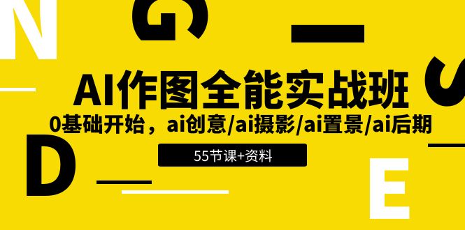 （11014期）AI-作图全能实战班：0基础开始，ai创意/ai摄影/ai置景/ai后期 (55节+资料)-创博项目库