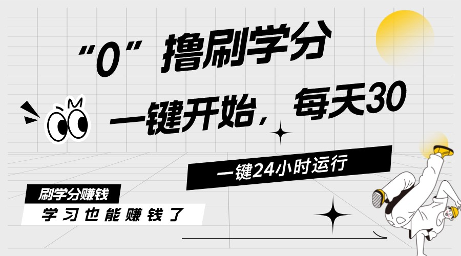 （11012期）最新刷学分0撸项目，一键运行，每天单机收益20-30，可无限放大，当日即…-创博项目库