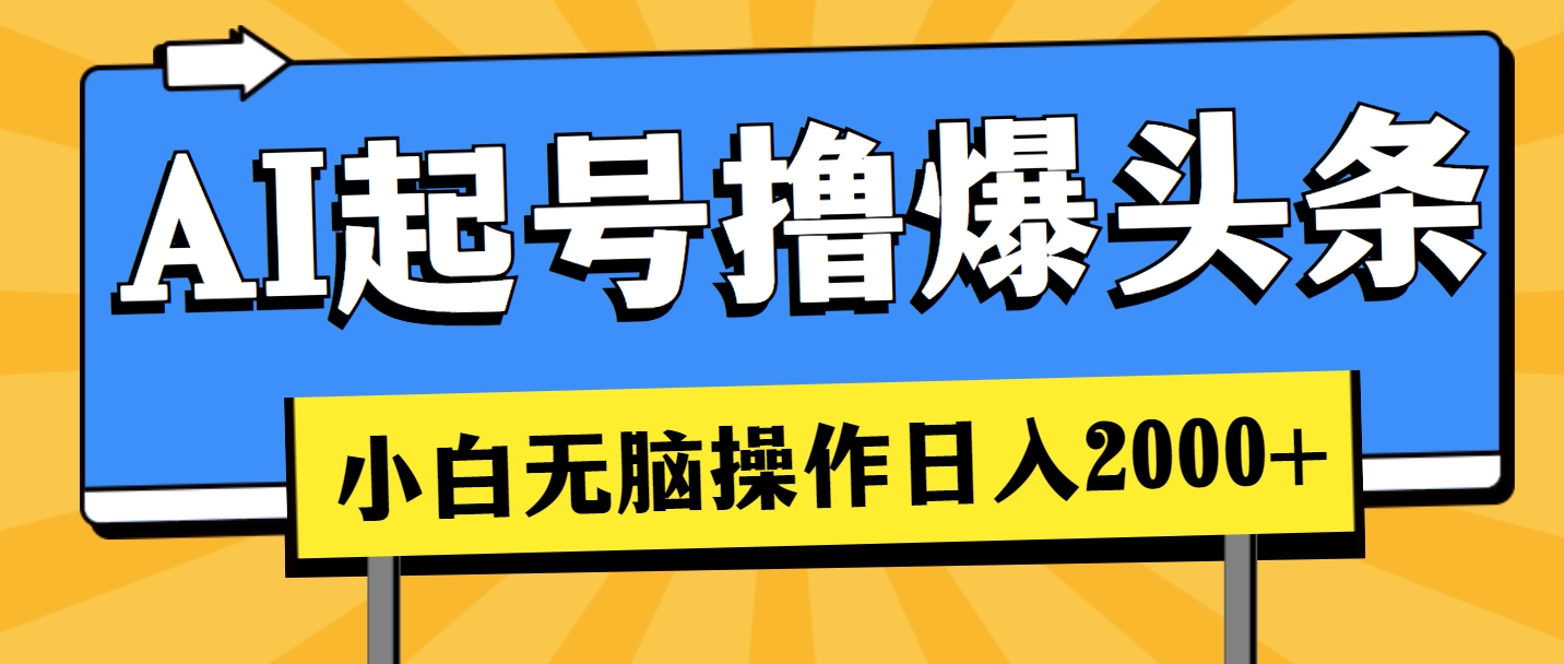 （11008期）AI起号撸爆头条，小白也能操作，日入2000+-创博项目库