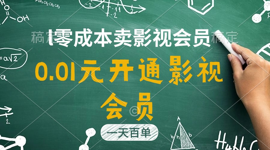 （11001期）直开影视APP会员只需0.01元，一天卖出上百单，日产四位数-创博项目库