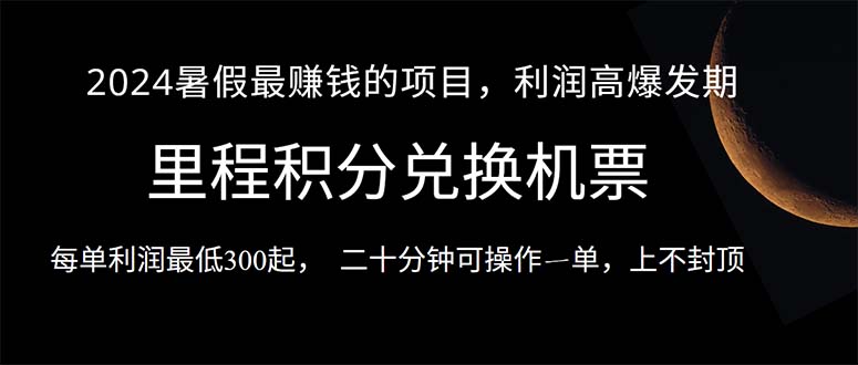 图片[1]-（10995期）2024暑假最暴利的项目，目前做的人很少，一单利润300+，二十多分钟可操…-创博项目库